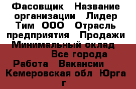 Фасовщик › Название организации ­ Лидер Тим, ООО › Отрасль предприятия ­ Продажи › Минимальный оклад ­ 14 000 - Все города Работа » Вакансии   . Кемеровская обл.,Юрга г.